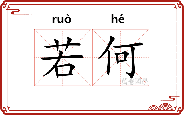 若何