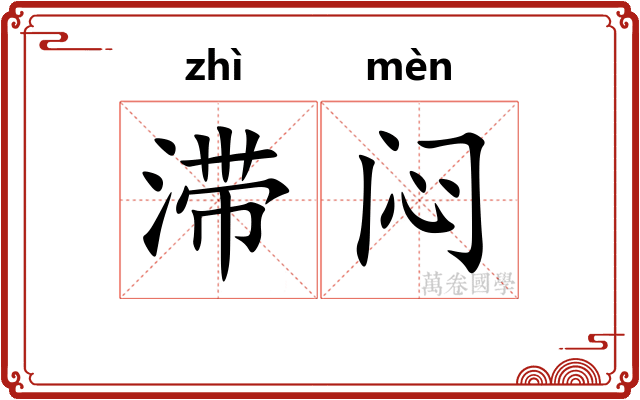 滞闷
