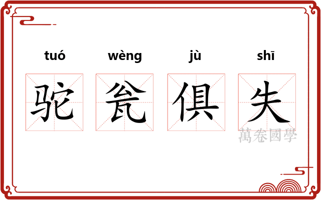 驼瓮俱失 驼瓮俱失