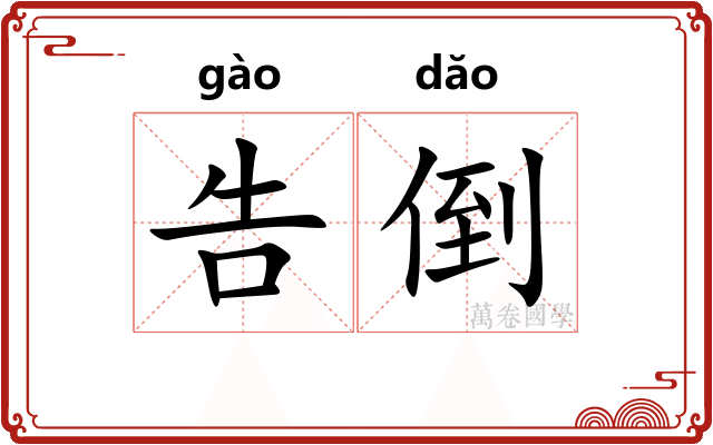 告倒