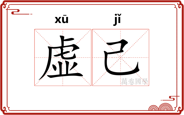虚己