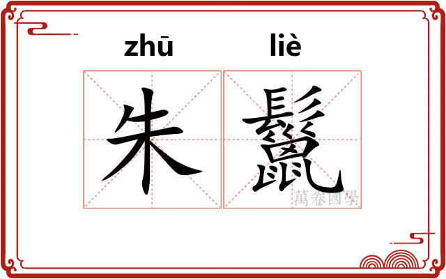 朱鬣 朱鬣