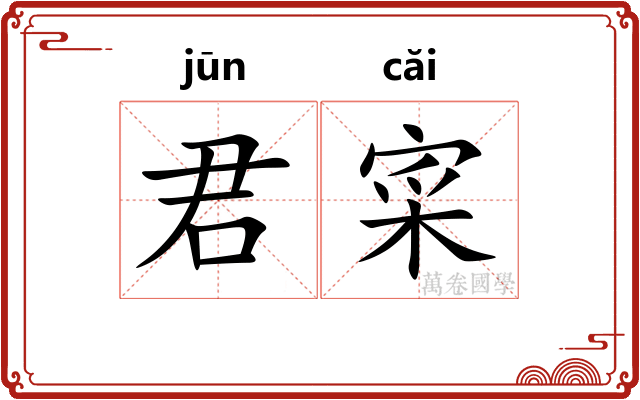 君寀