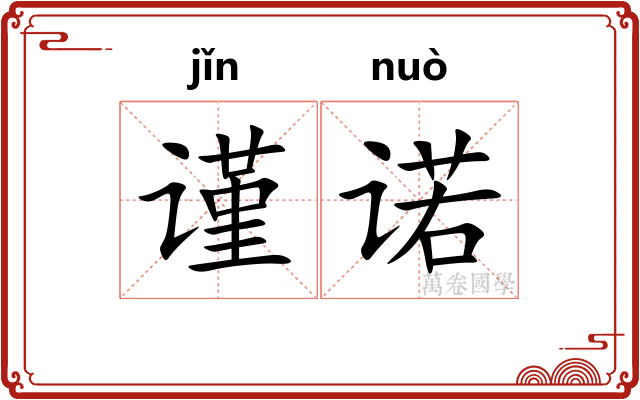 谨诺