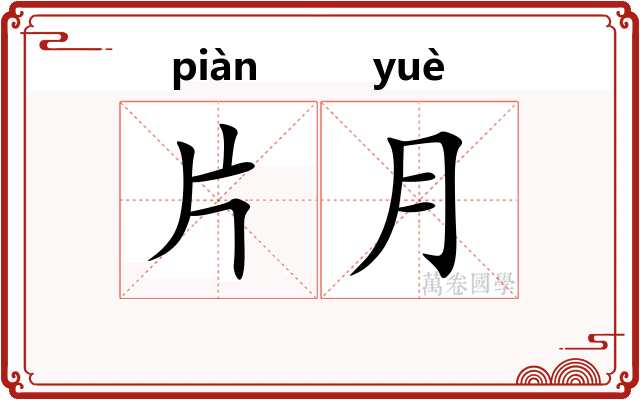 片月