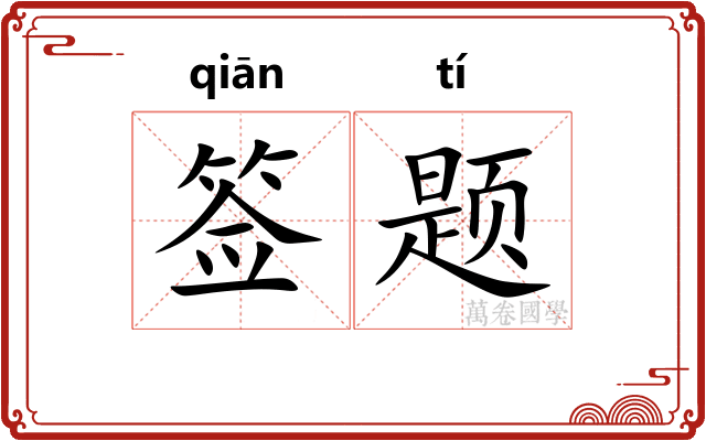 签题