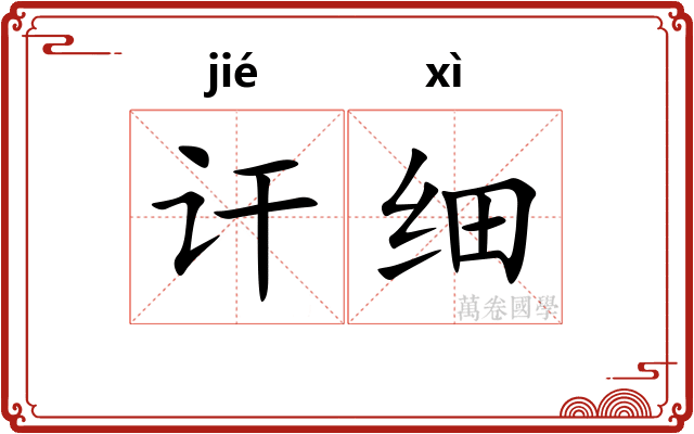 讦细