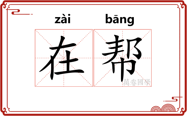 在帮 在帮