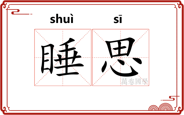 睡思