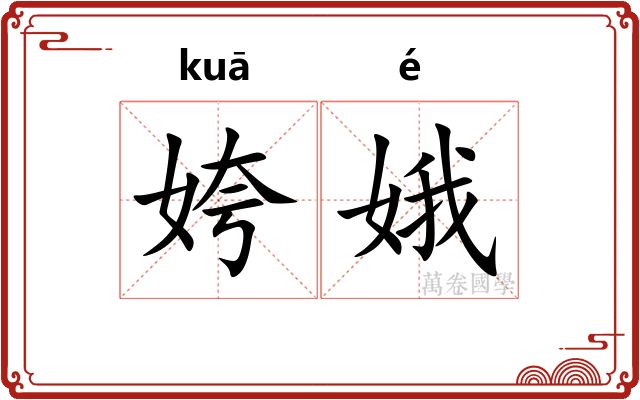 姱娥