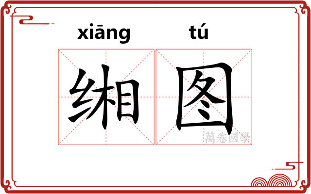 缃图