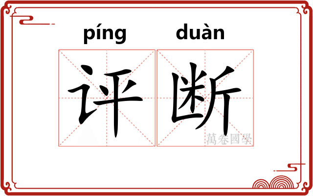 评断
