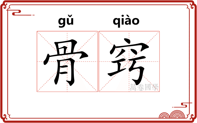 骨窍