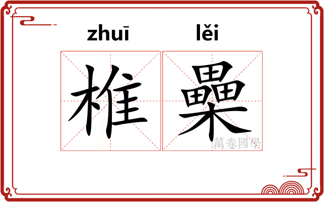 椎櫐