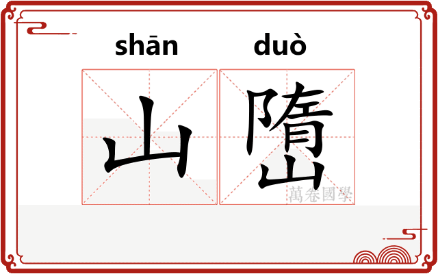 山嶞