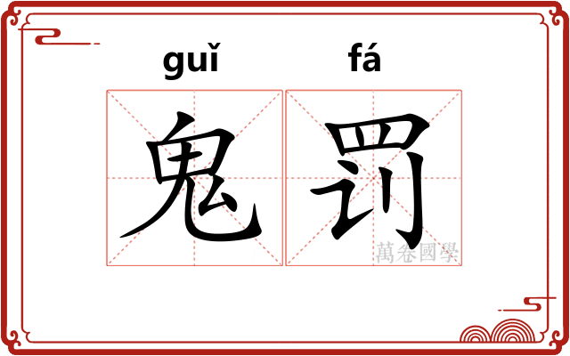 鬼罚