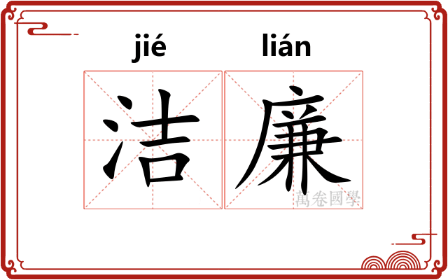 洁廉