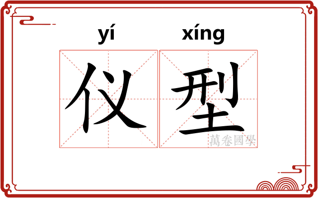 仪型 仪型