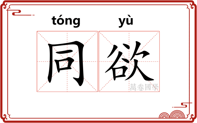 同欲 同欲
