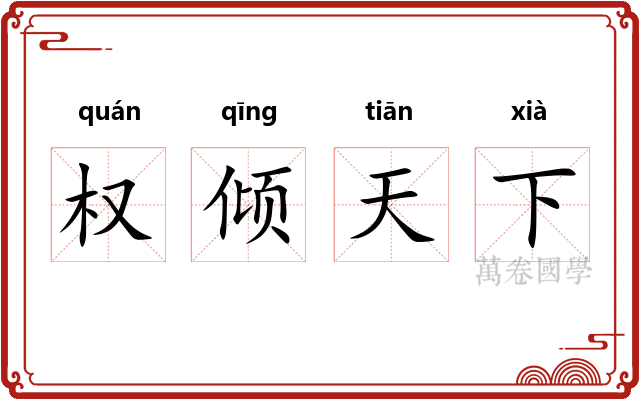 权倾天下