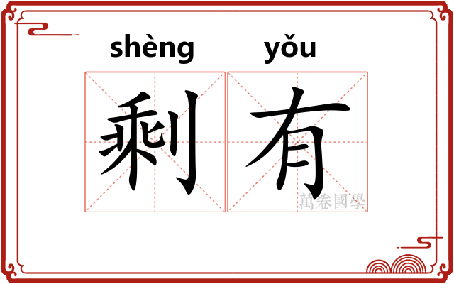 剩有