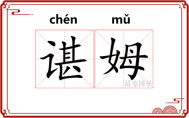 谌姆