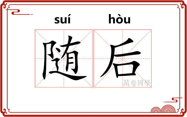 随后
