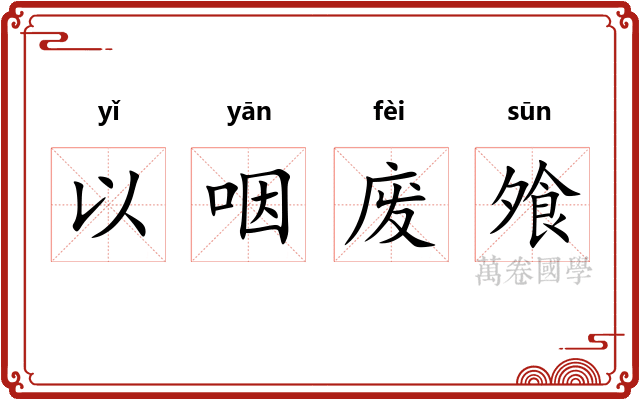 以咽废飧 以咽废飧