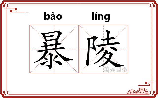 暴陵