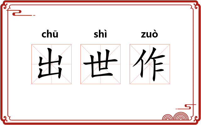 出世作