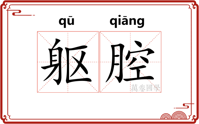 躯腔