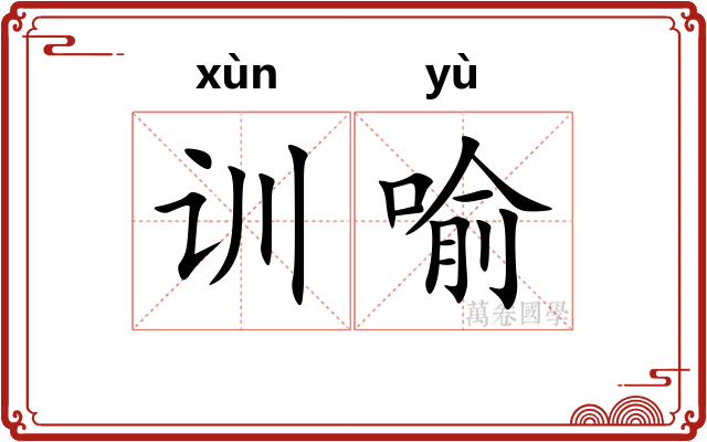 训喻