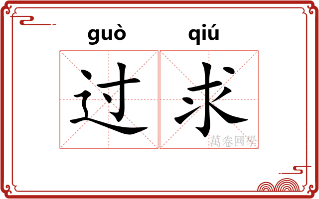 过求 过求