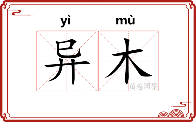 异木