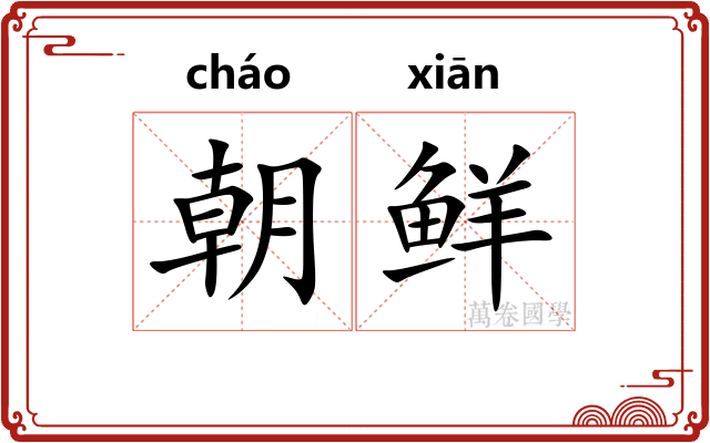 朝鲜