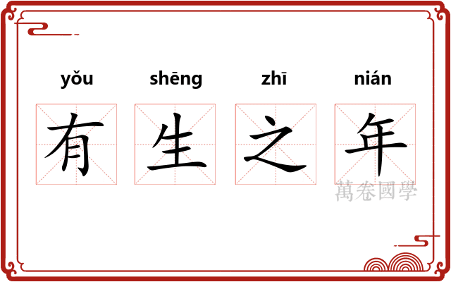 有生之年
