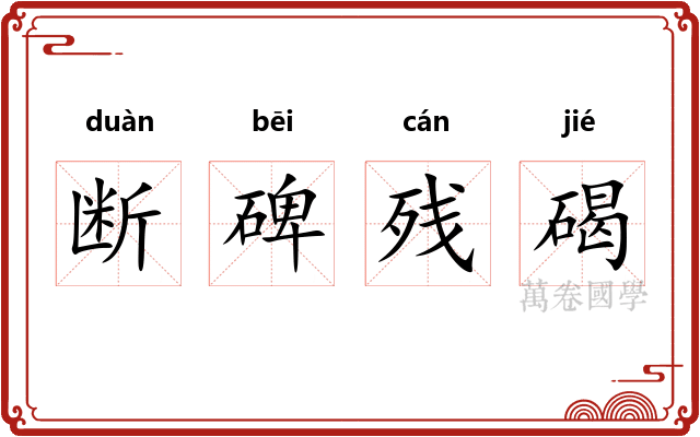 断碑残碣