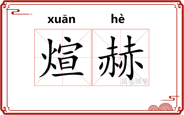 煊赫