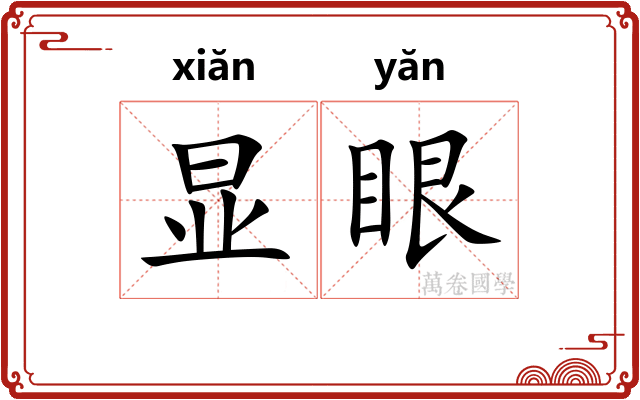 显眼