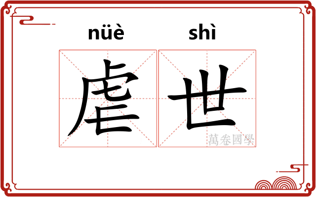虐世