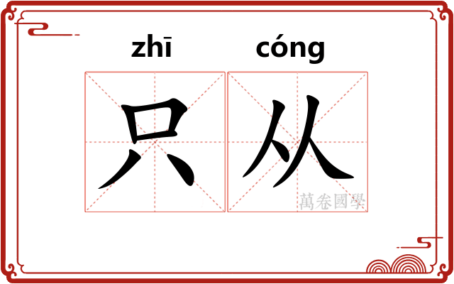 只从