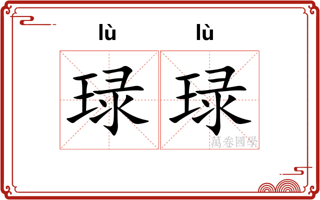 琭琭