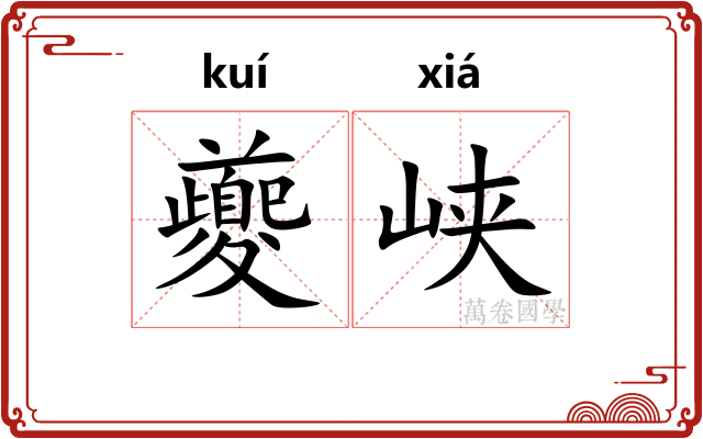 夔峡