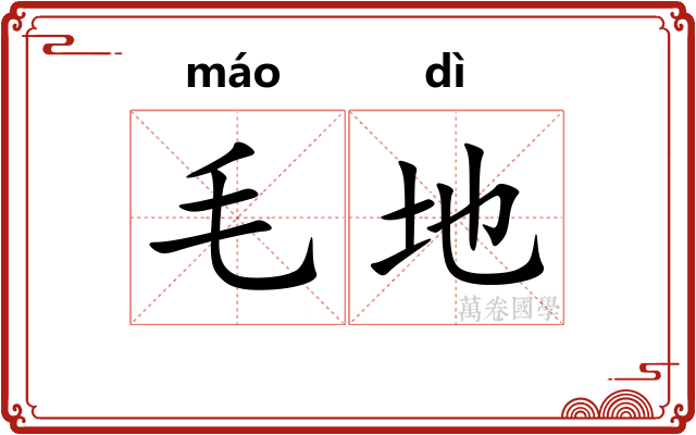 毛地 毛地