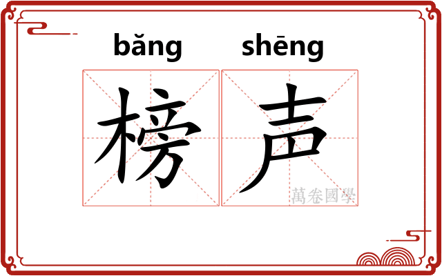 榜声