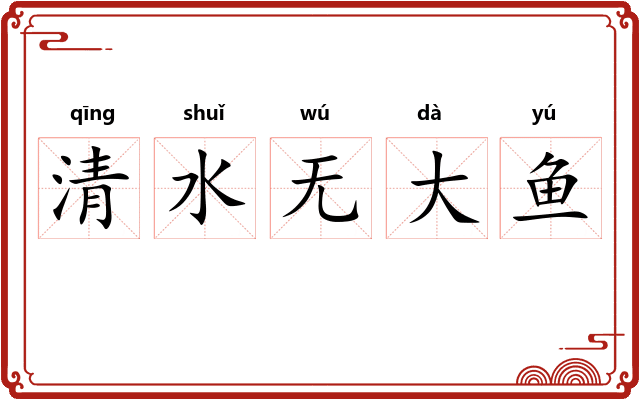 清水无大鱼