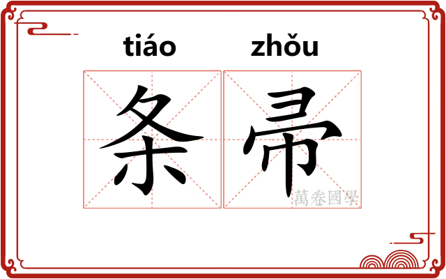 条帚