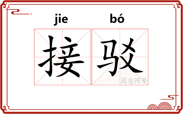 接驳