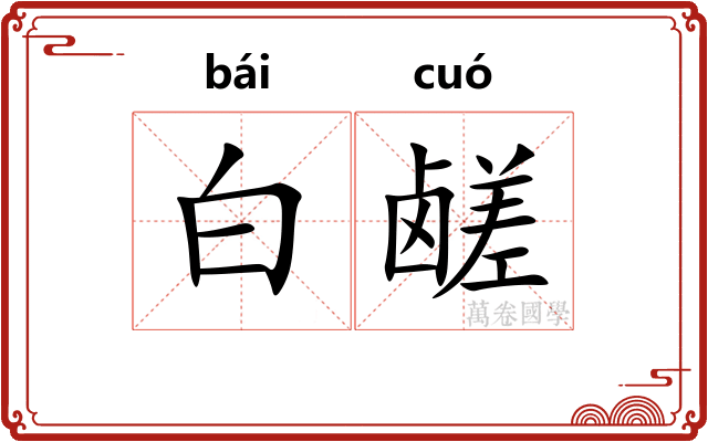 白鹾 白鹾