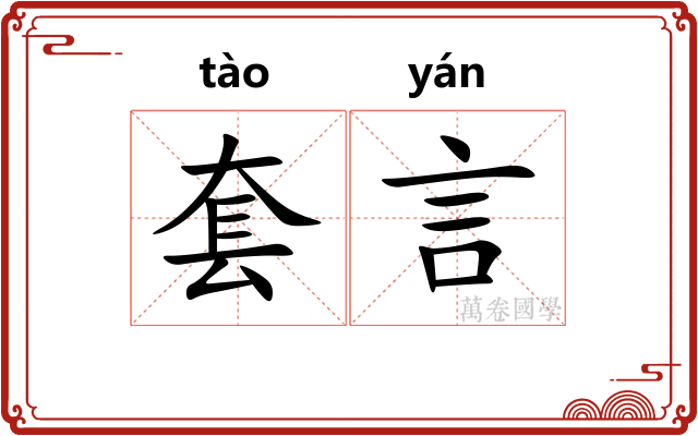 套言 套言